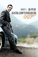 007:金手指