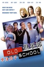 单身男子俱乐部