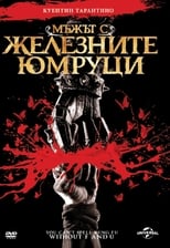 Мъжът с железните юмруци
