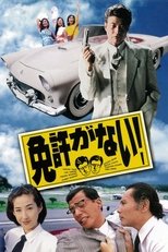 免許がない!