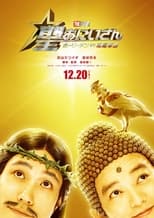 聖☆おにいさん THE MOVIE~ホーリーメン VS 悪魔軍団~