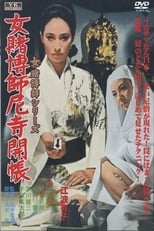 女賭博師尼寺開帳