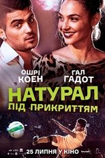 Натурал під прикриттям