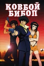 Ковбой Бибоп (фильм)