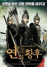 연의 황후