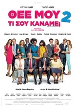 Θεέ μου, τι σου Κάναμε; 2