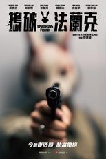 搗破法蘭克