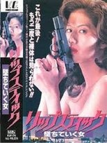 リップステック 堕ちていく女