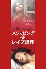 志麻いづみの スワッピング (秘)レイプ講座