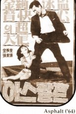 아스팔트