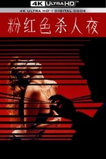 粉红色杀人夜