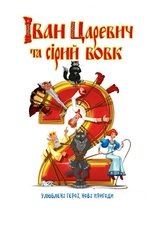 Іван Царевич та Сірий Вовк 2