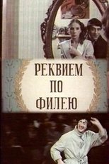Реквием по филею