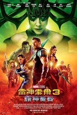雷神3:诸神黄昏