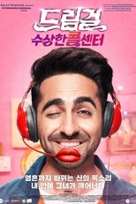 드림걸: 수상한 콜센터