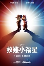 奇奇与蒂蒂:救援突击队