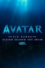 Avatar: Εις Βάθος - Ειδική Έκδοση του 20/20