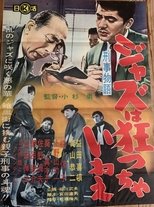 刑事物語 ジャズは狂っちゃいねえ