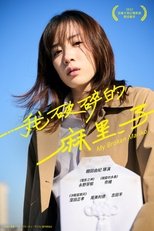 我破碎的真理子