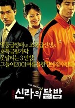 신라의 달밤