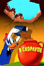 В скорлупе
