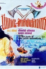 นี่แหละสิ่งที่ข้าต้องการ