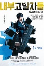 내부고발자들: 월급쟁이의 전쟁