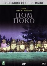 Пом Поко