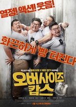 오버사이즈 캅스