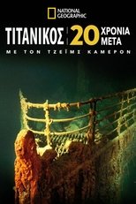 Τιτανικός: 20 Χρόνια Μετά με τον Τζέϊμς Κάμερον