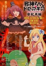 邪神ちゃんドロップキック 【世纪末编】