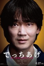 でっちあげ ~殺人教師と呼ばれた男