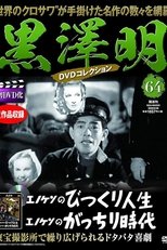 エノケンのがっちり時代