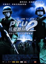 机动部队:警例
