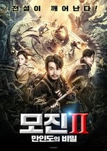 모진2 : 만인도의 비밀