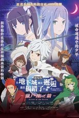 在地下城寻求邂逅是否搞错了什么:俄里翁之箭