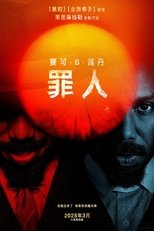 罪人