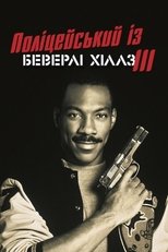 Поліцейський із Беверлі-Гіллз 3