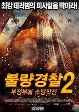 불량경찰 2: 부정부패 소탕작전