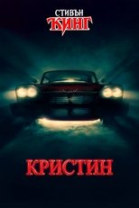 Кристин