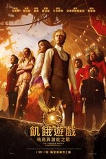 饥饿游戏:鸣鸟与蛇之歌