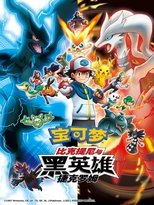 宝可梦剧场版:比克提尼与黑英雄 捷克罗姆