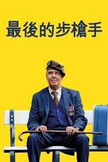 最后一个枪手