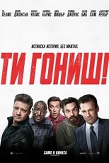 Ти гониш!