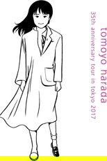 音楽と私~35周年アニバーサリー・ツアーin東京2017