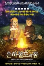 은하철도의 꿈