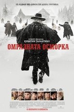 Омразната осморка