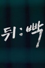 뒤:빡