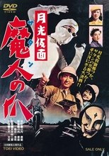 月光仮面 魔人(サタン)の爪