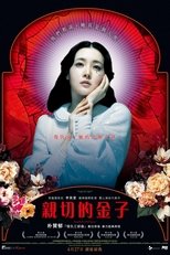亲切的金子